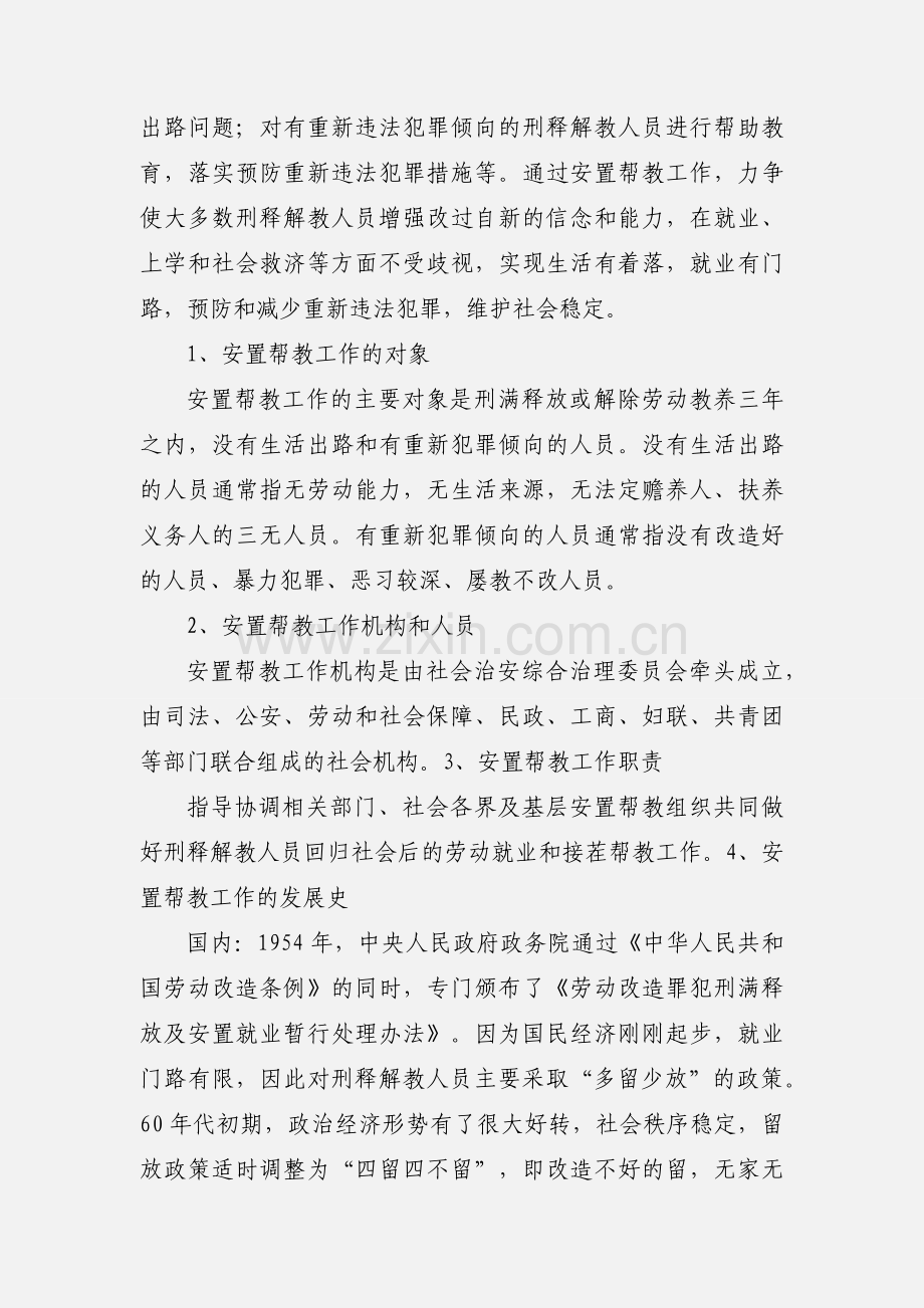 回家报到无着落 安置帮教送温暖.docx_第2页