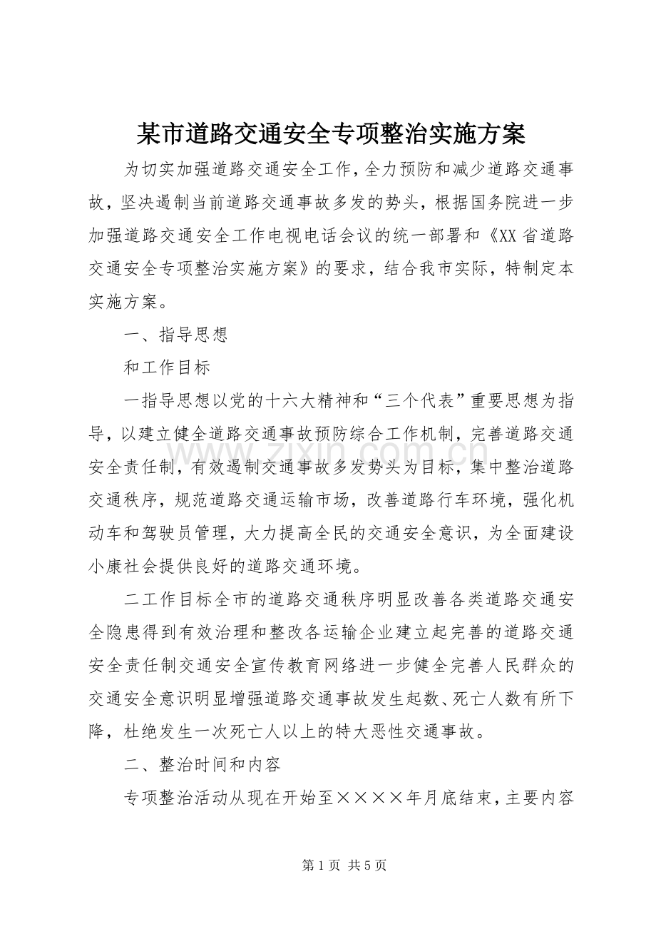 某市道路交通安全专项整治方案.docx_第1页