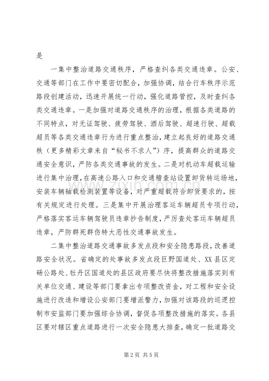 某市道路交通安全专项整治方案.docx_第2页
