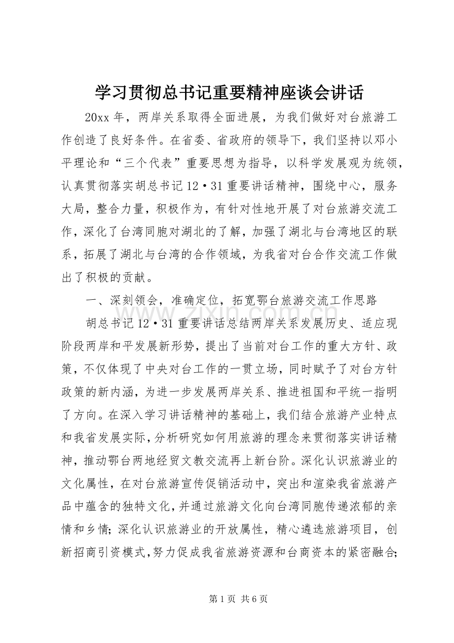 学习贯彻总书记重要精神座谈会讲话.docx_第1页