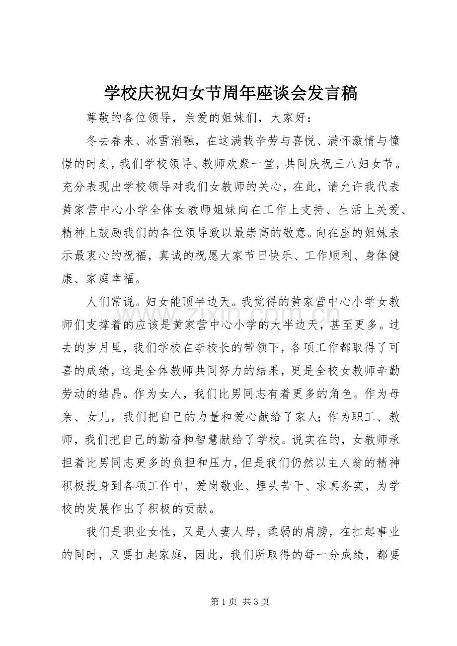 学校庆祝妇女节周年座谈会发言稿.docx_第1页