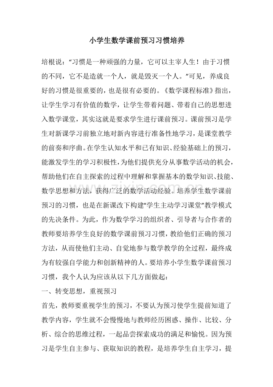 小学生数学课前预习习惯培养.docx_第1页