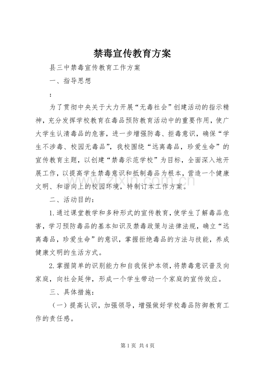 禁毒宣传教育实施方案.docx_第1页