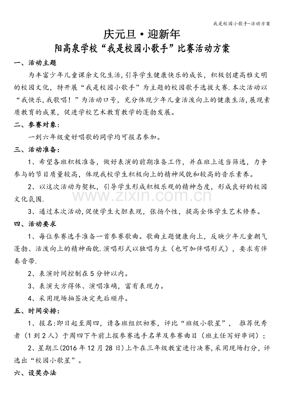 我是校园小歌手-活动方案.doc_第1页