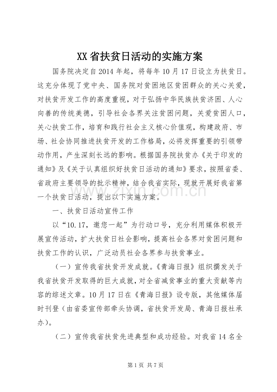 XX省扶贫日活动的方案.docx_第1页