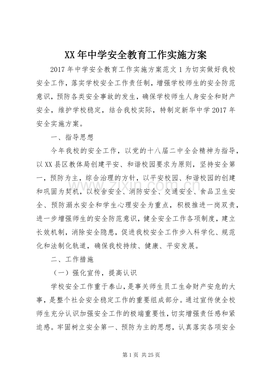 XX年中学安全教育工作方案.docx_第1页