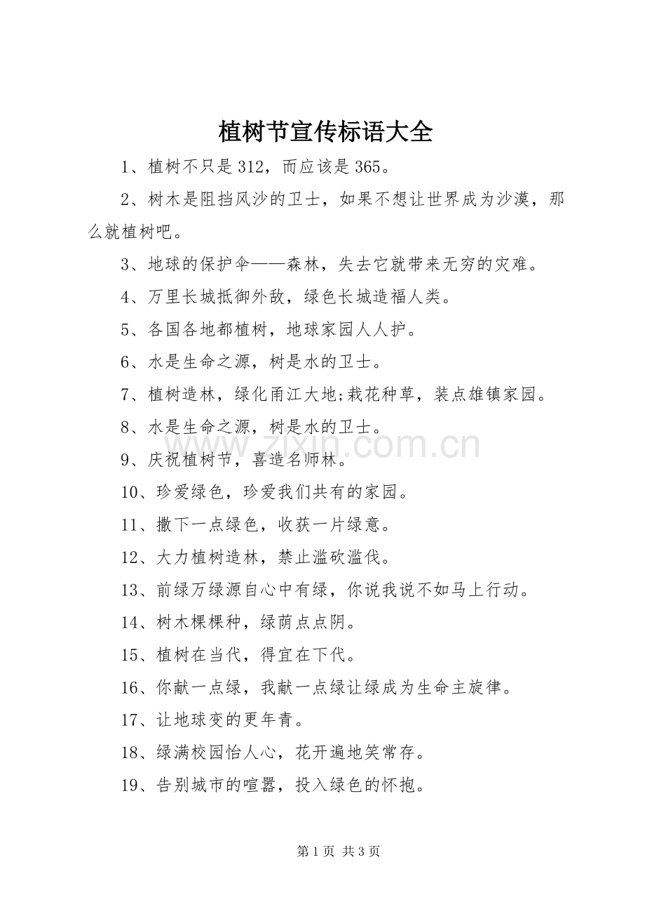 植树节宣传标语大全.docx_第1页