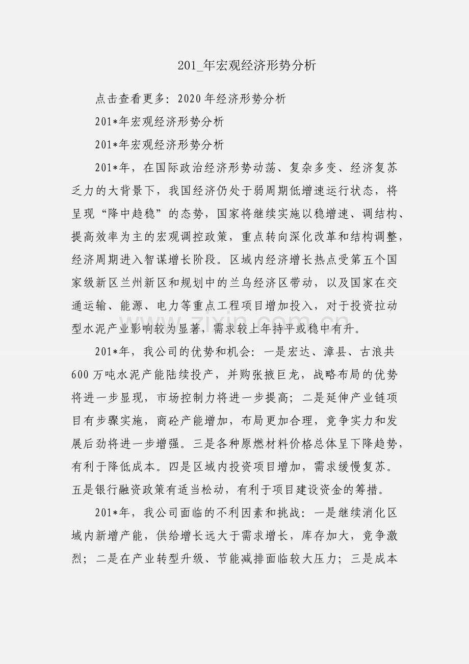201_年宏观经济形势分析.docx_第1页