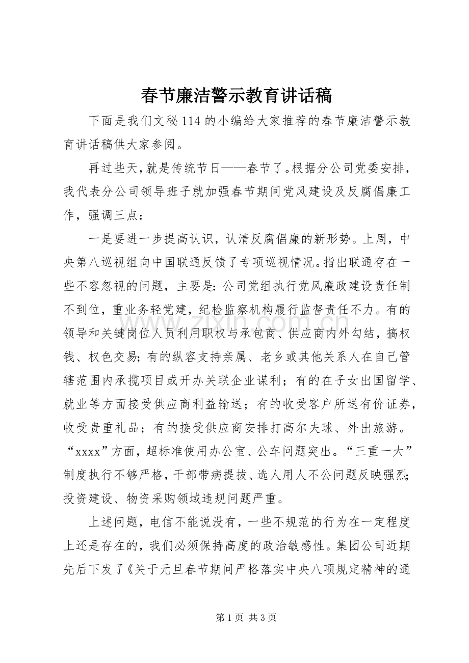 春节廉洁警示教育讲话稿.docx_第1页