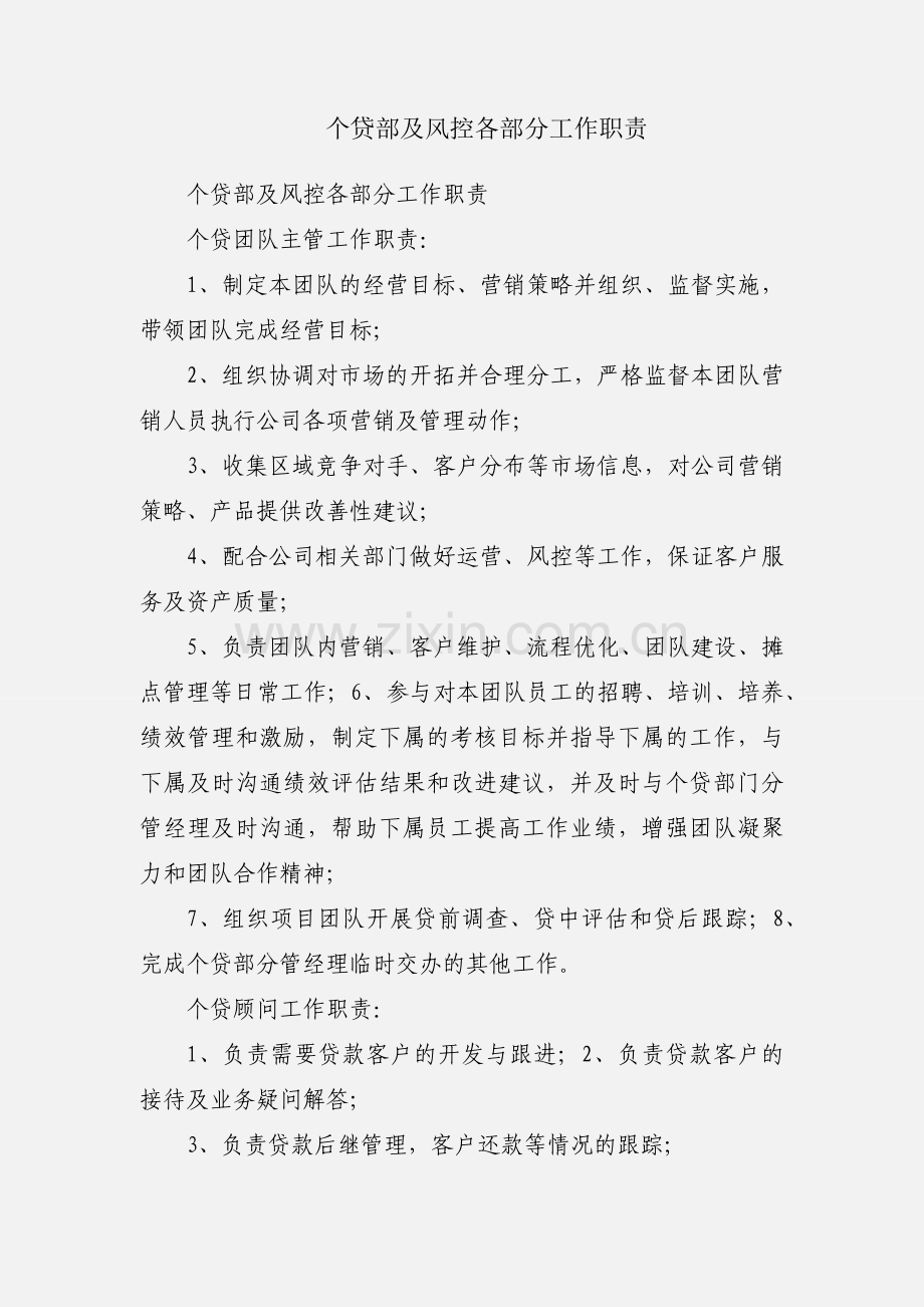个贷部及风控各部分工作职责.docx_第1页