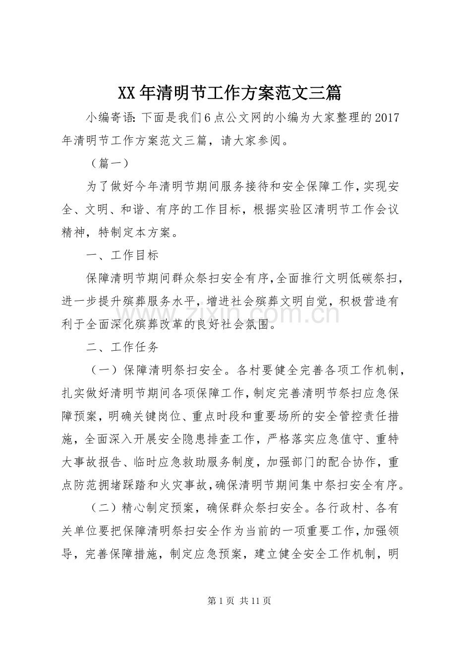 XX年清明节工作实施方案范文三篇.docx_第1页