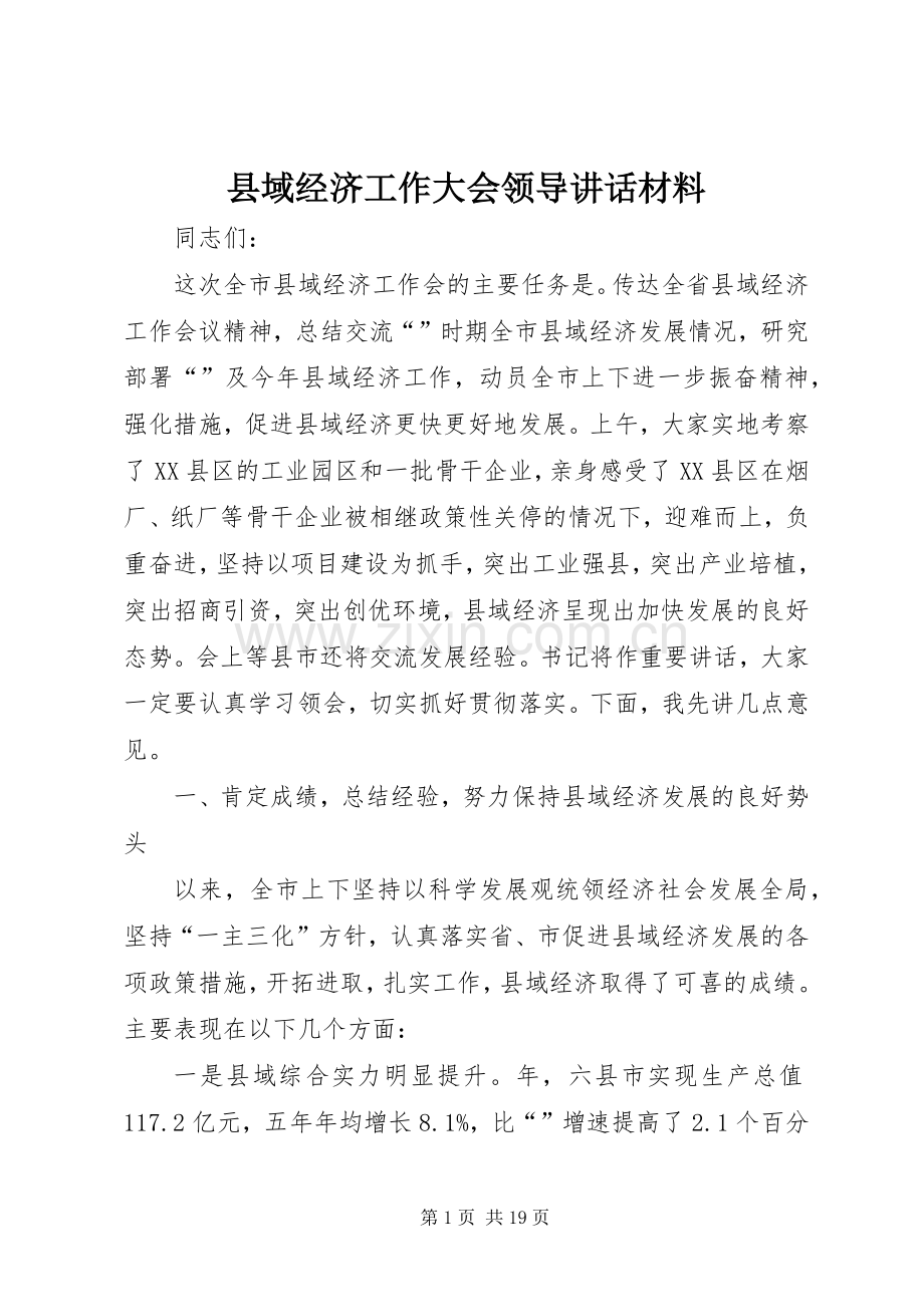 县域经济工作大会领导讲话材料.docx_第1页
