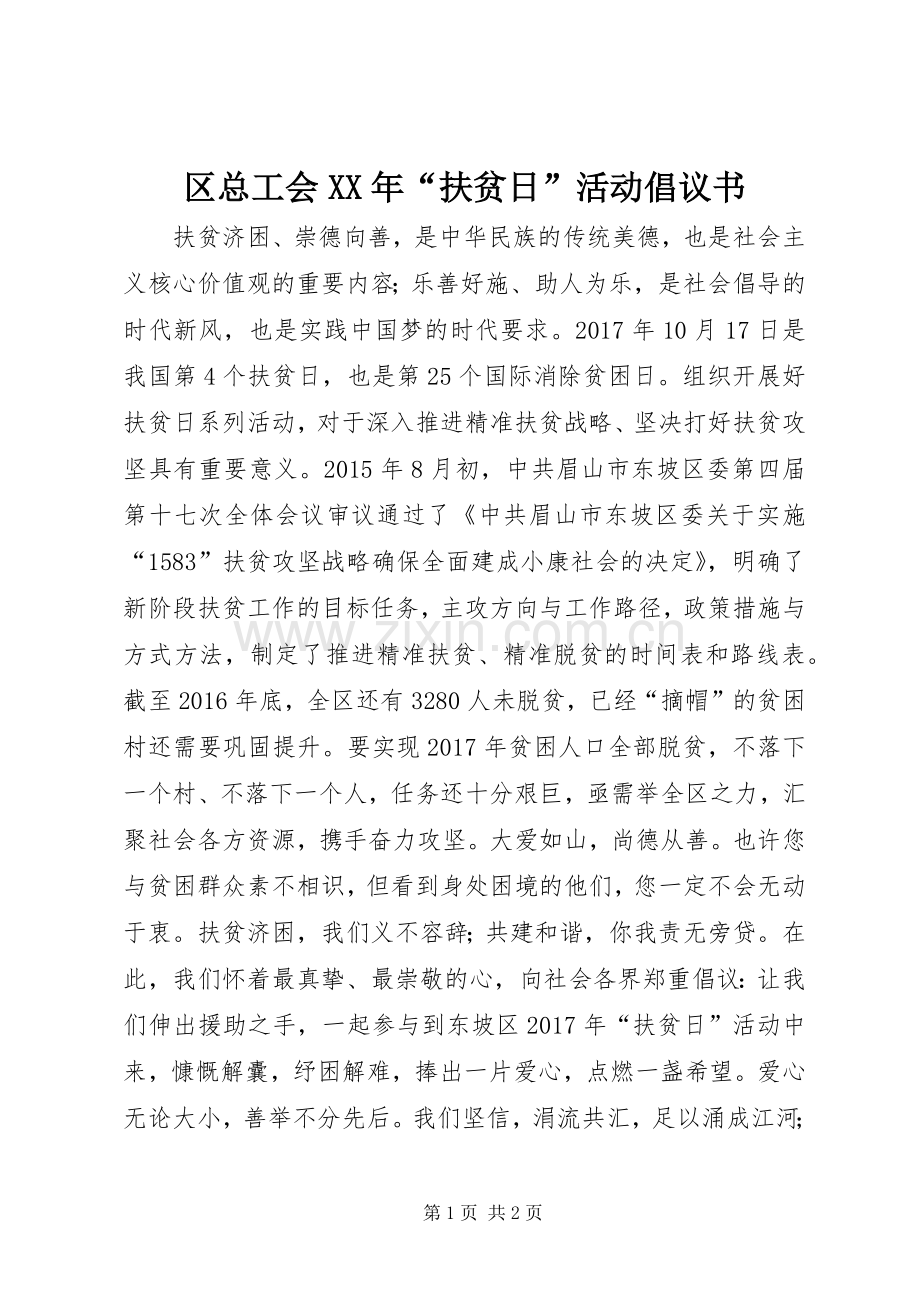 区总工会XX年“扶贫日”活动倡议书.docx_第1页