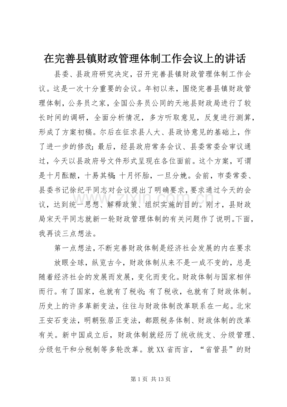 在完善县镇财政管理体制工作会议上的讲话.docx_第1页