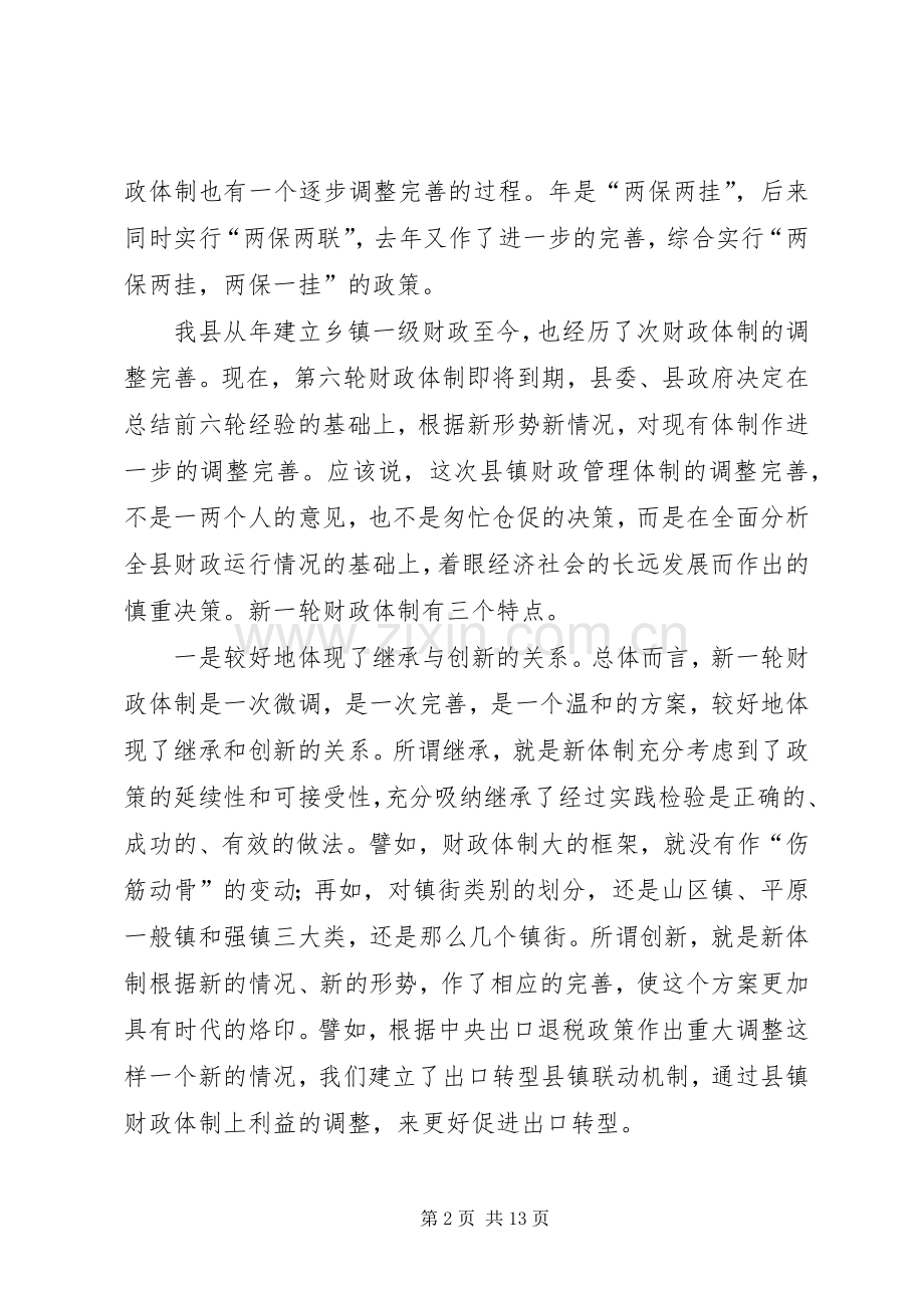 在完善县镇财政管理体制工作会议上的讲话.docx_第2页