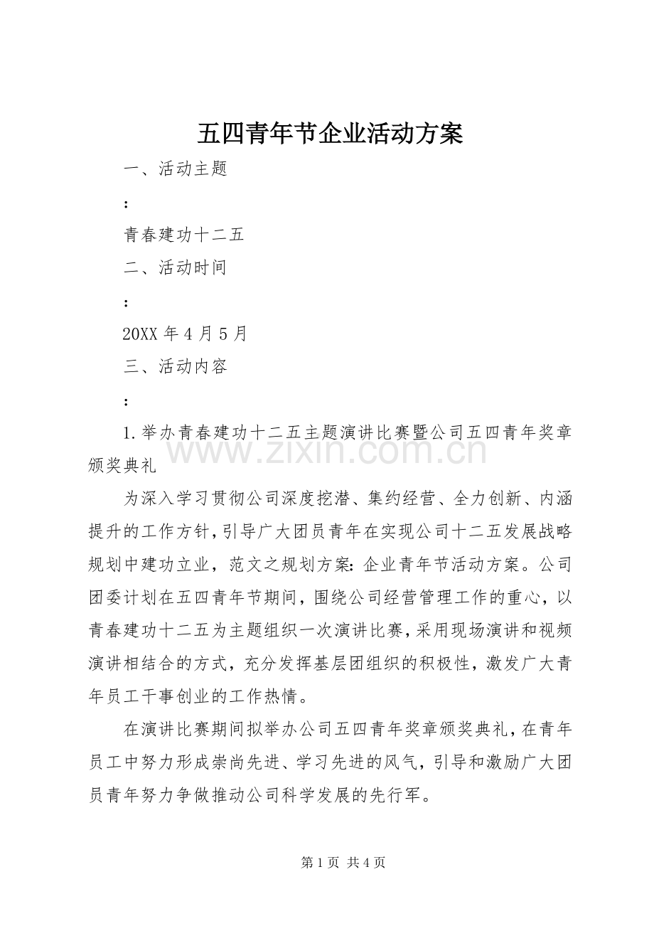 五四青年节企业活动实施方案.docx_第1页