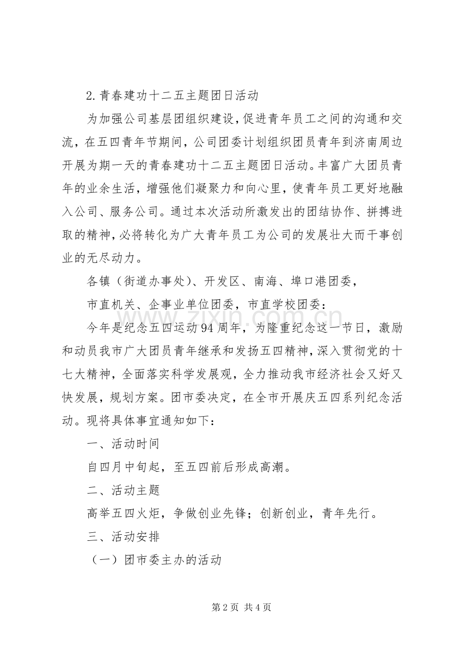 五四青年节企业活动实施方案.docx_第2页
