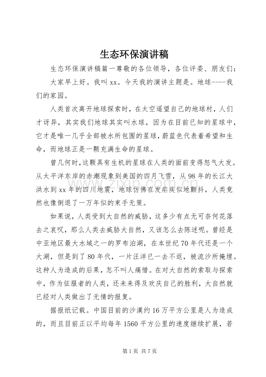 生态环保演讲稿.docx_第1页
