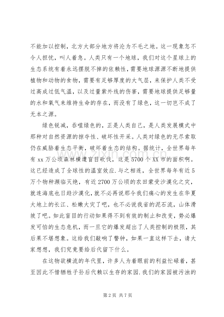 生态环保演讲稿.docx_第2页