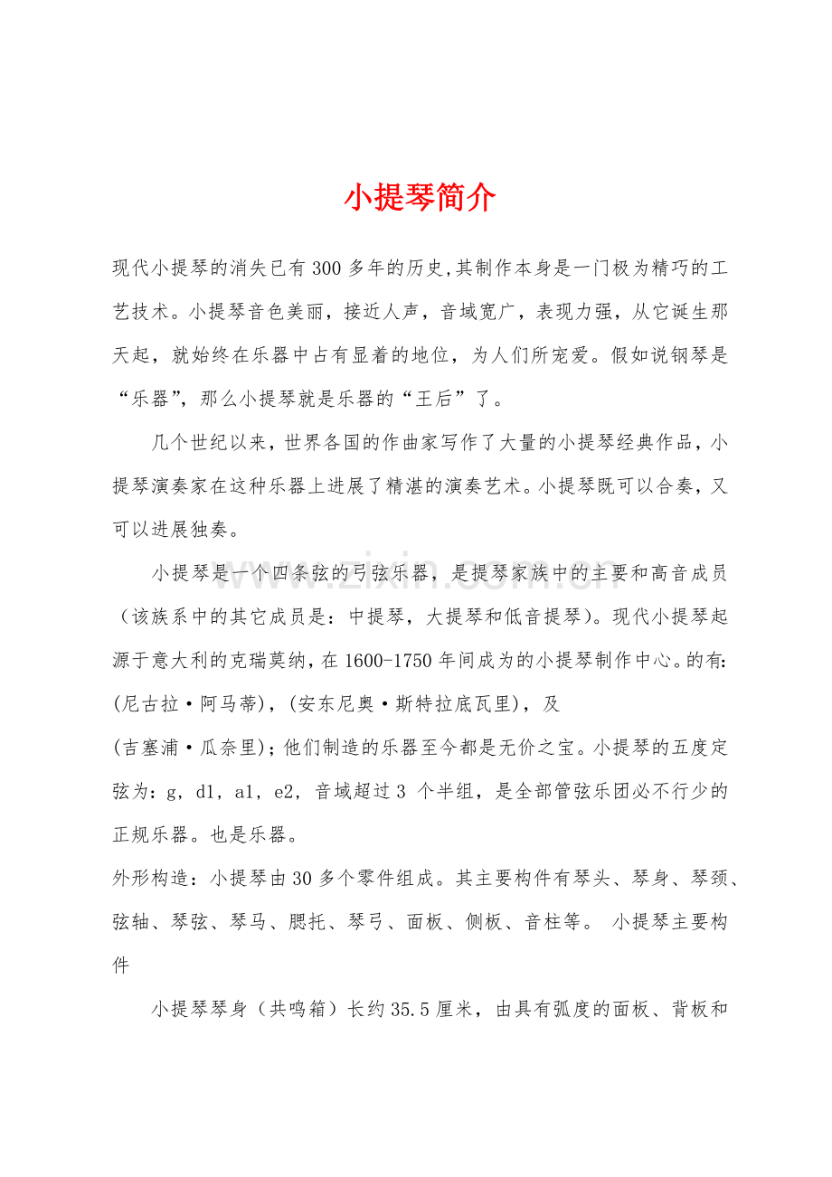 小提琴简介.docx_第1页
