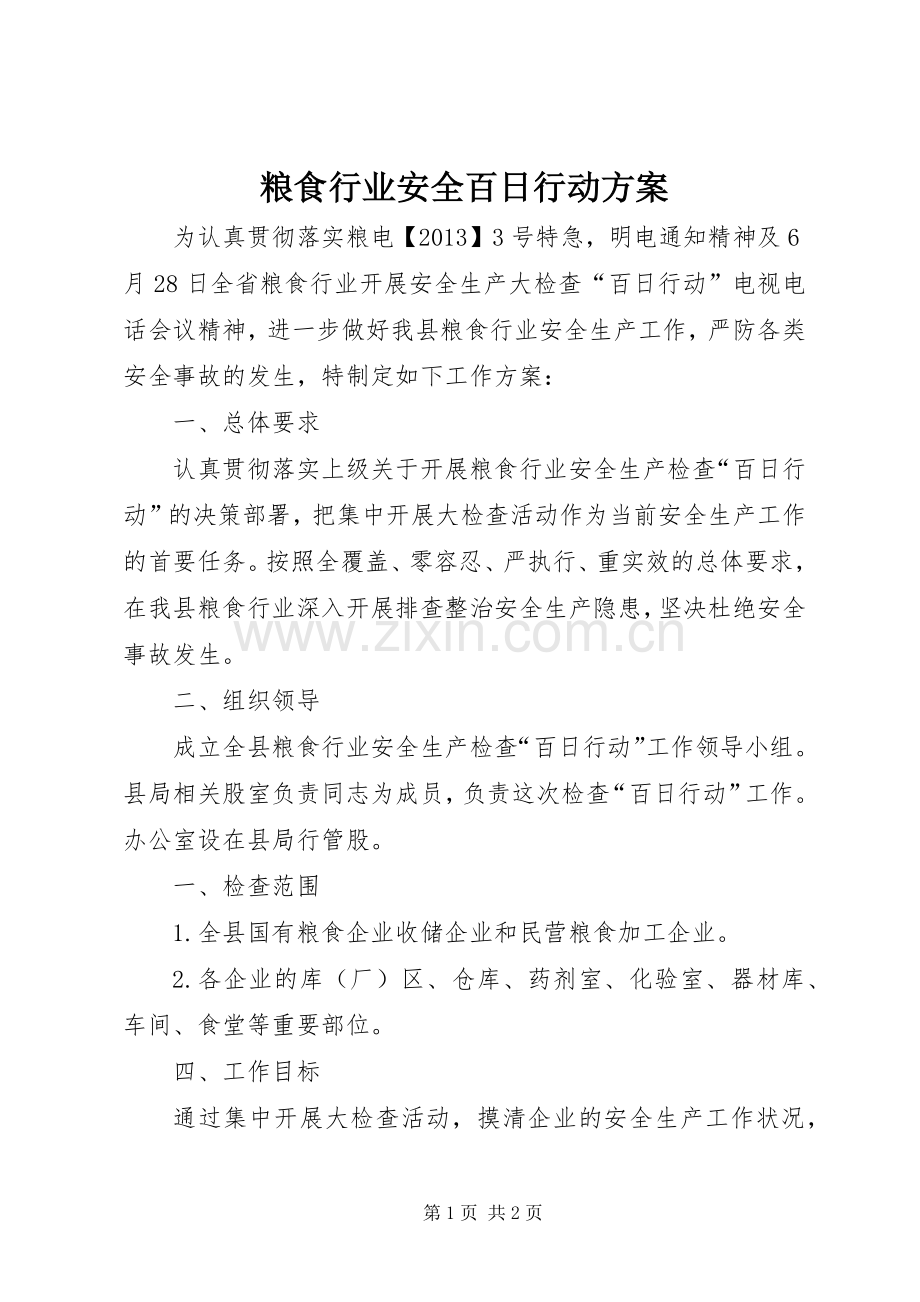 粮食行业安全百日行动实施方案.docx_第1页