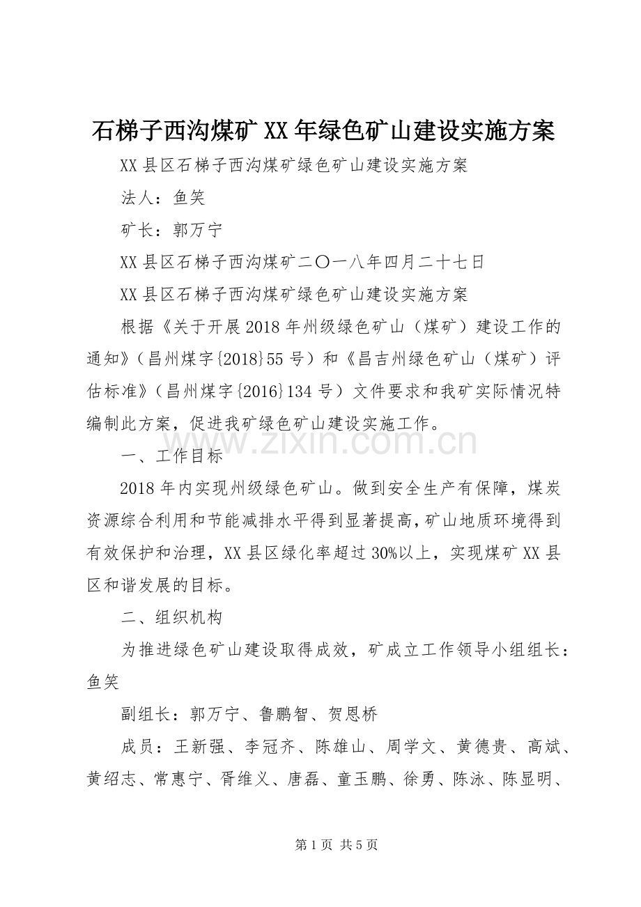 石梯子西沟煤矿XX年绿色矿山建设方案.docx_第1页