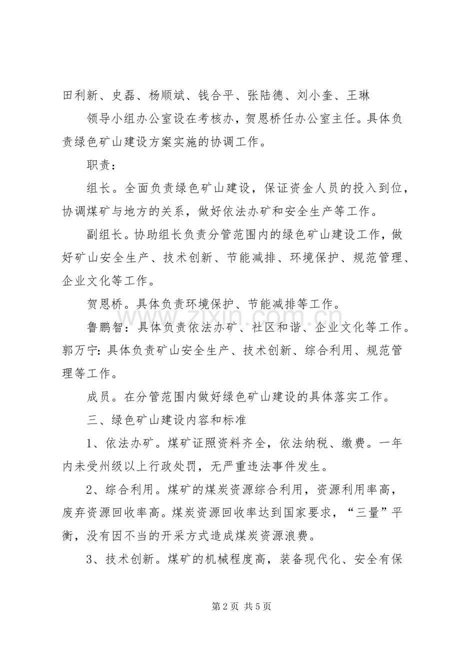 石梯子西沟煤矿XX年绿色矿山建设方案.docx_第2页