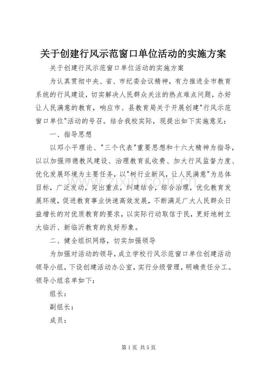 关于创建行风示范窗口单位活动的方案 .docx_第1页