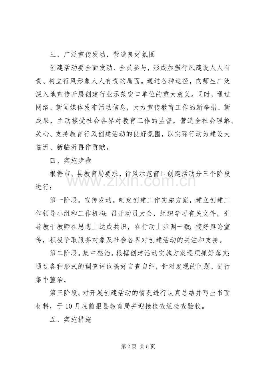 关于创建行风示范窗口单位活动的方案 .docx_第2页