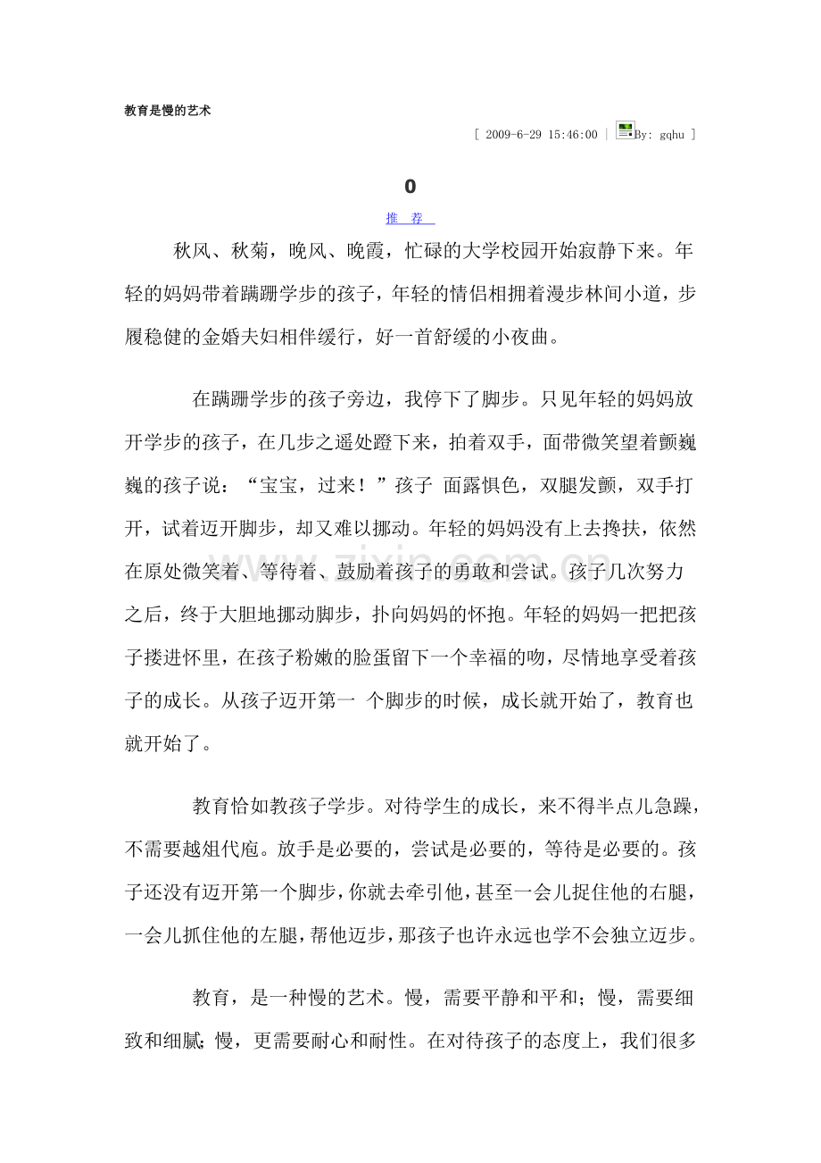 教育是慢的艺术-(2).doc_第1页