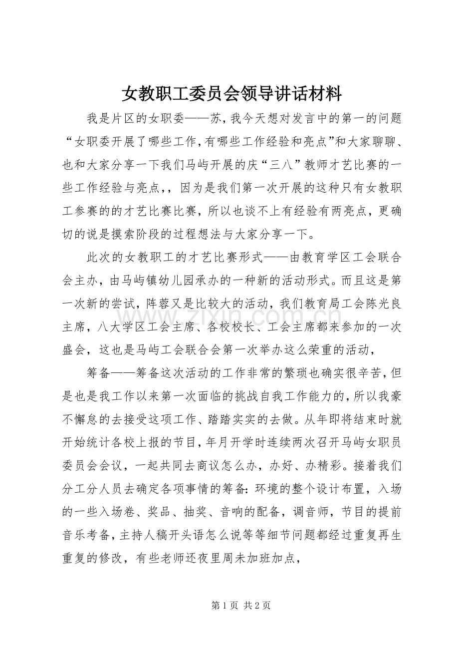 女教职工委员会领导讲话材料.docx_第1页