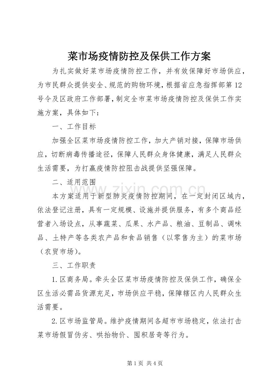 菜市场疫情防控及保供工作实施方案.docx_第1页