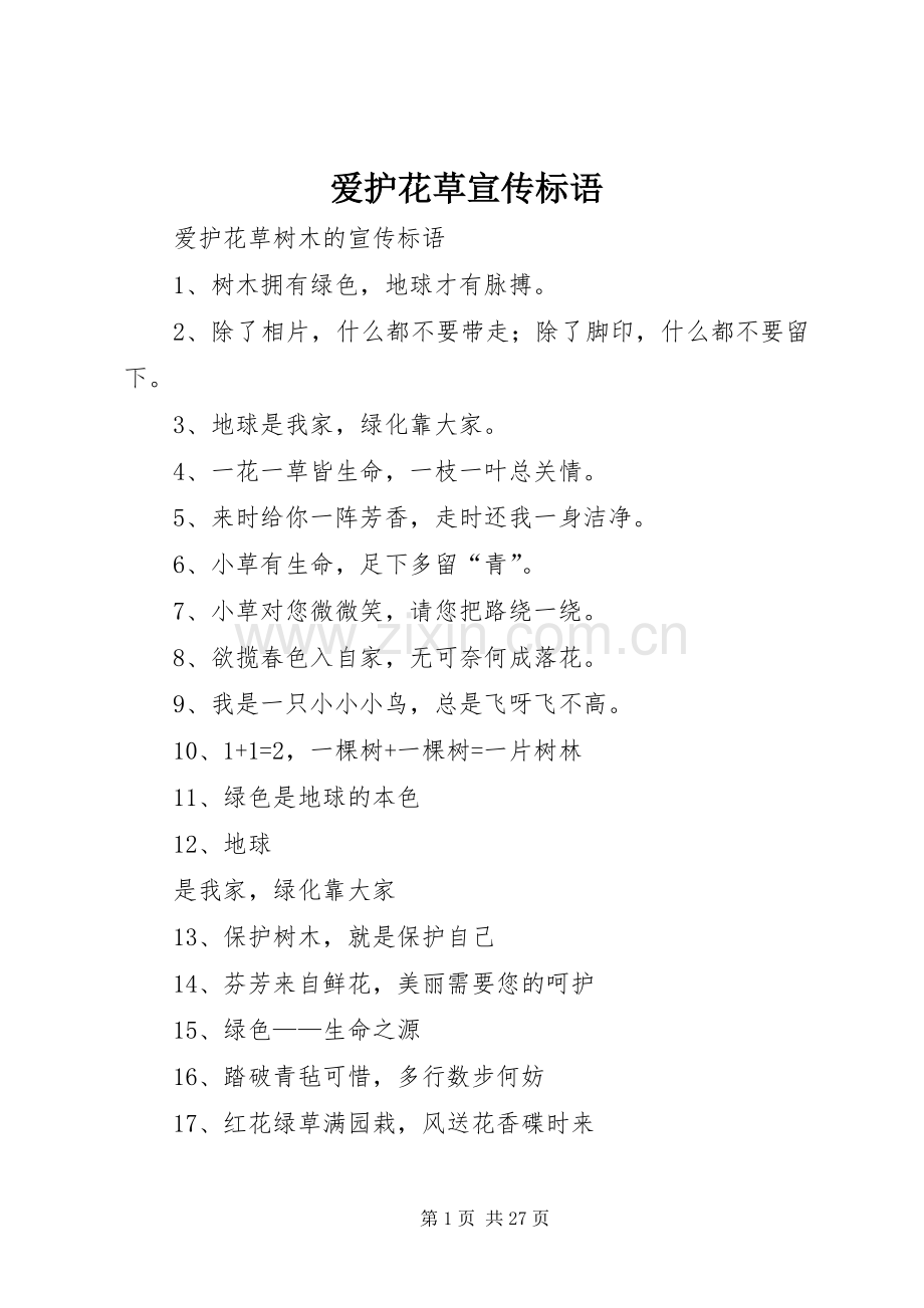 爱护花草宣传标语.docx_第1页