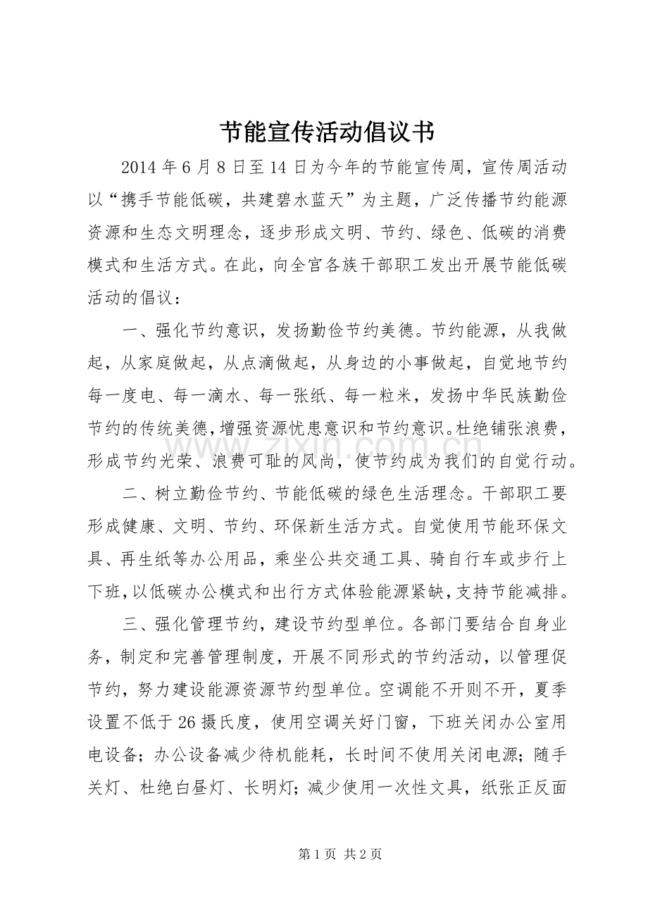 节能宣传活动倡议书.docx_第1页