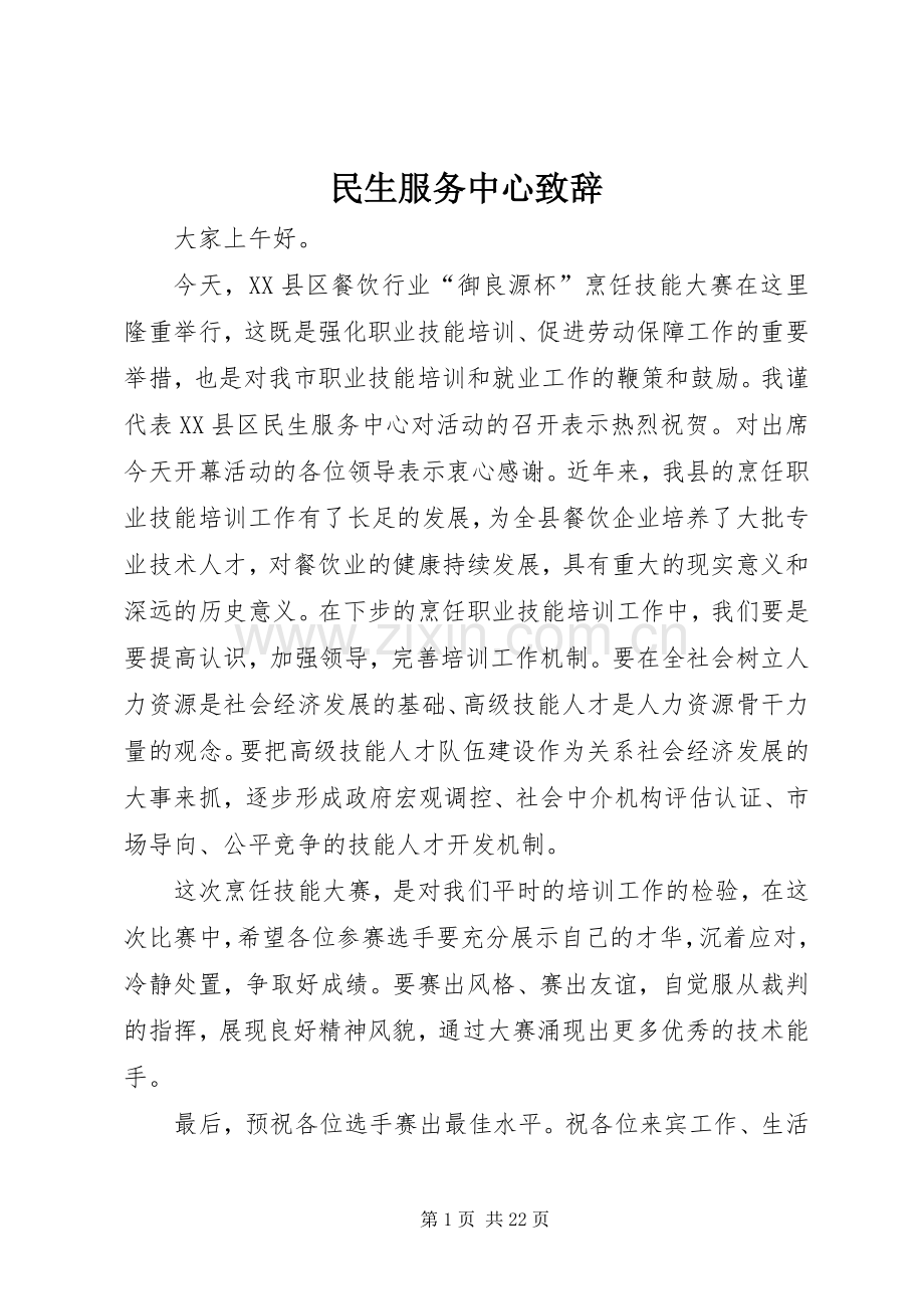 民生服务中心演讲致辞.docx_第1页