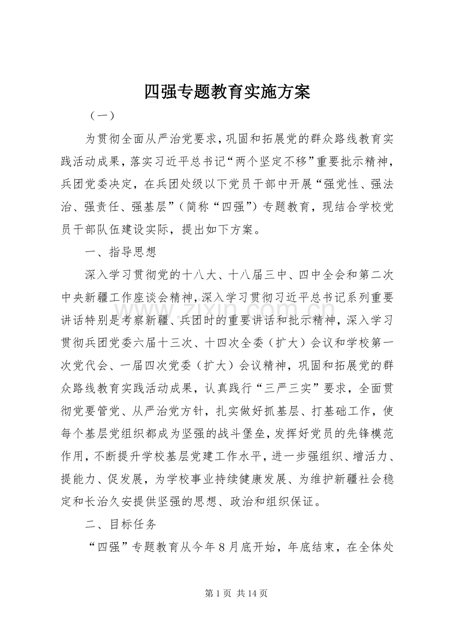 四强专题教育方案.docx_第1页