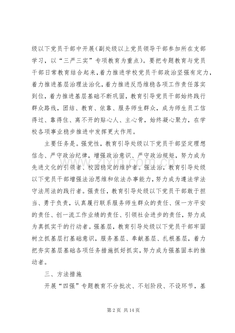 四强专题教育方案.docx_第2页