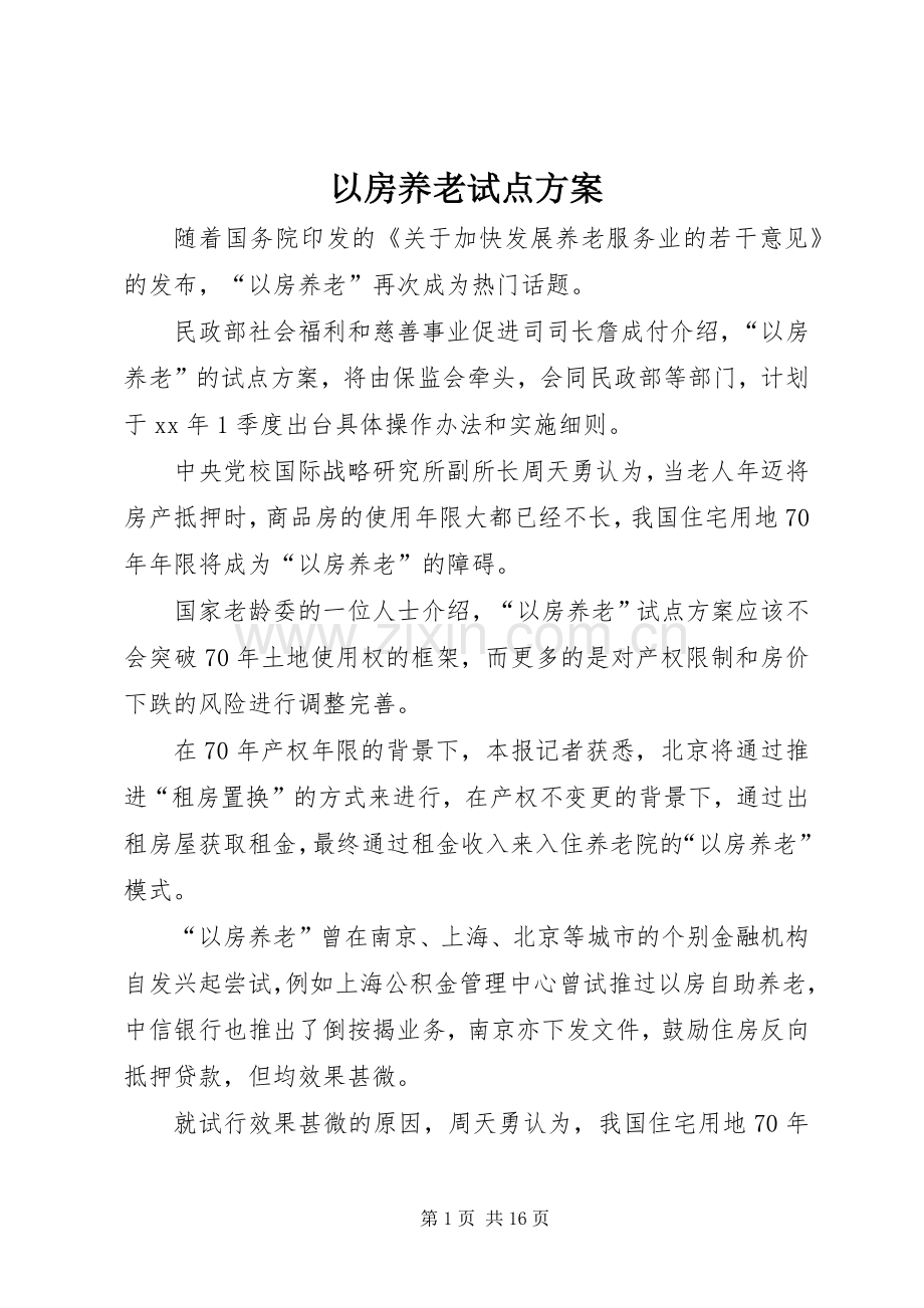 以房养老试点实施方案.docx_第1页