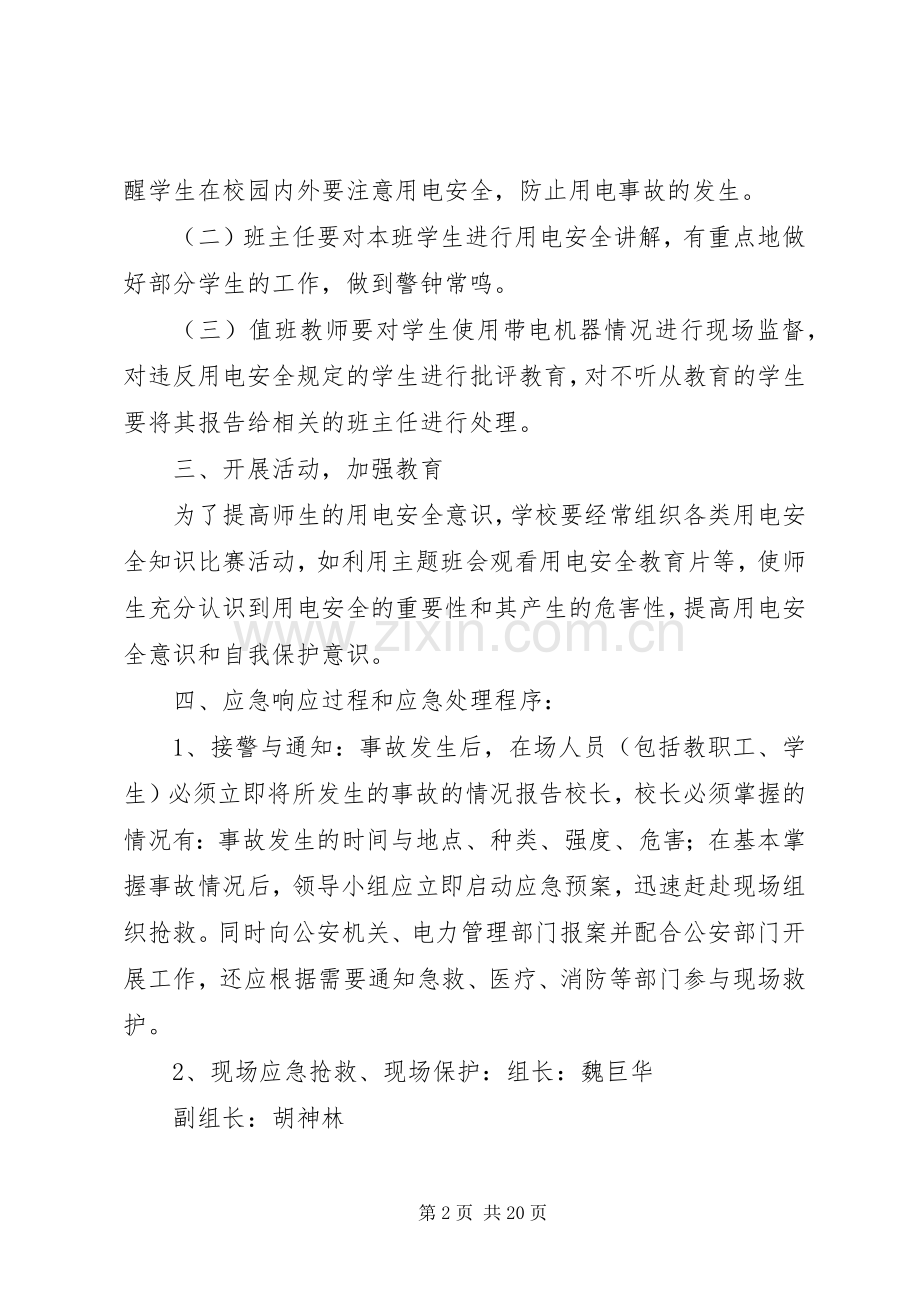 用电安全应急处置预案.docx_第2页