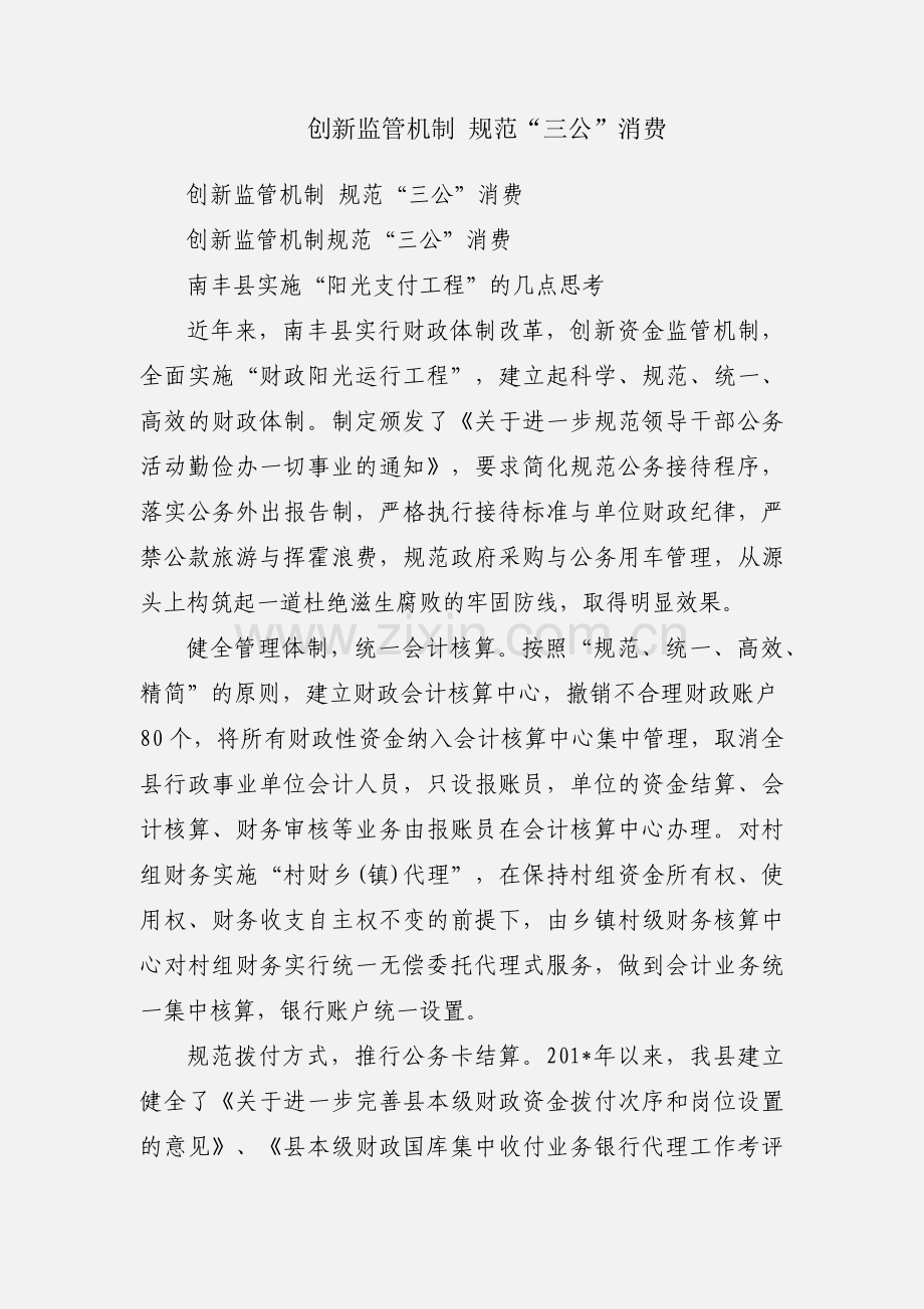 创新监管机制 规范“三公”消费.docx_第1页
