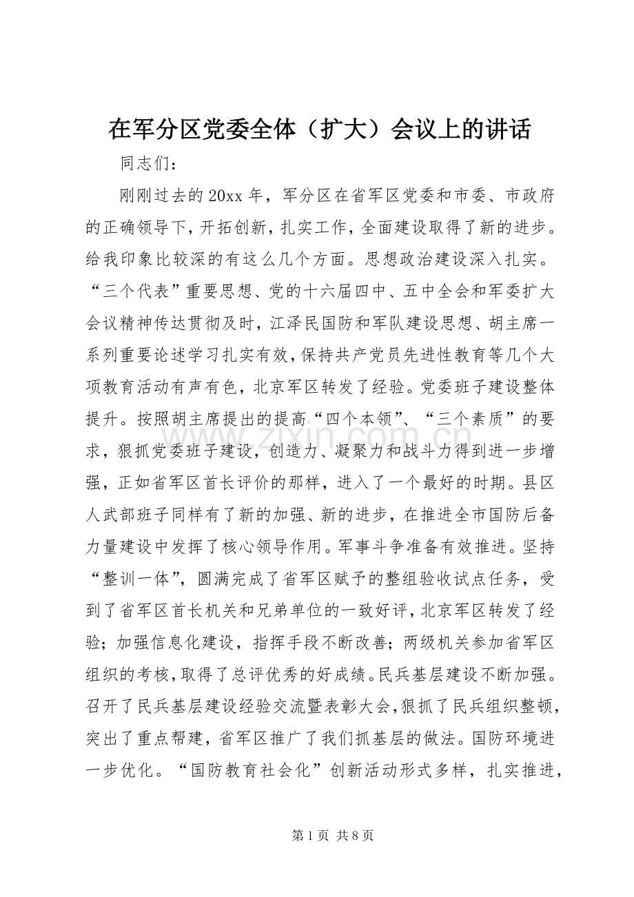 在军分区党委全体（扩大）会议上的讲话.docx_第1页