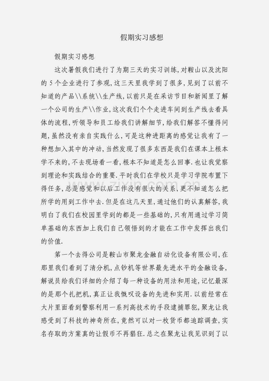 假期实习感想.docx_第1页