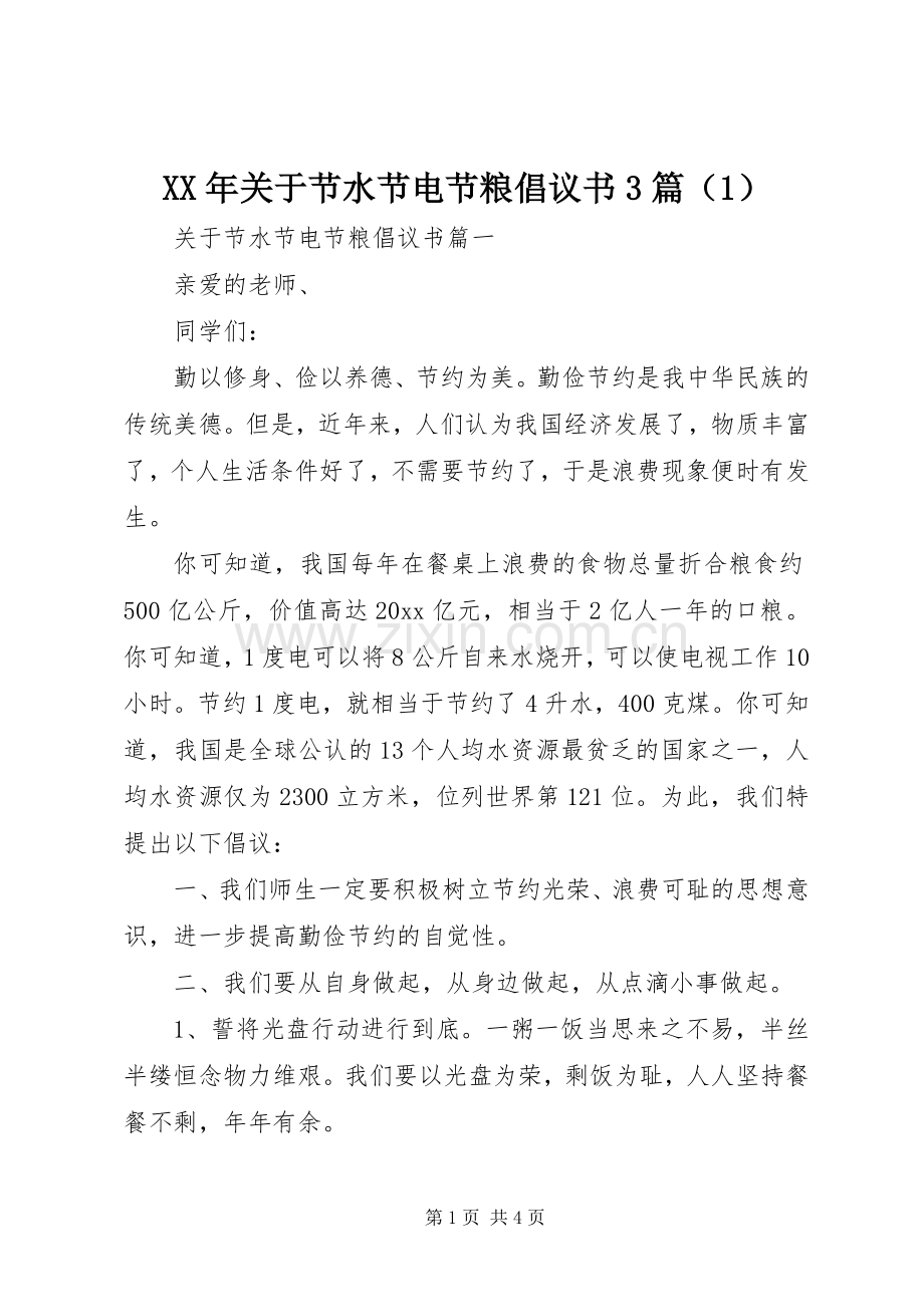 XX年关于节水节电节粮倡议书3篇（1）.docx_第1页