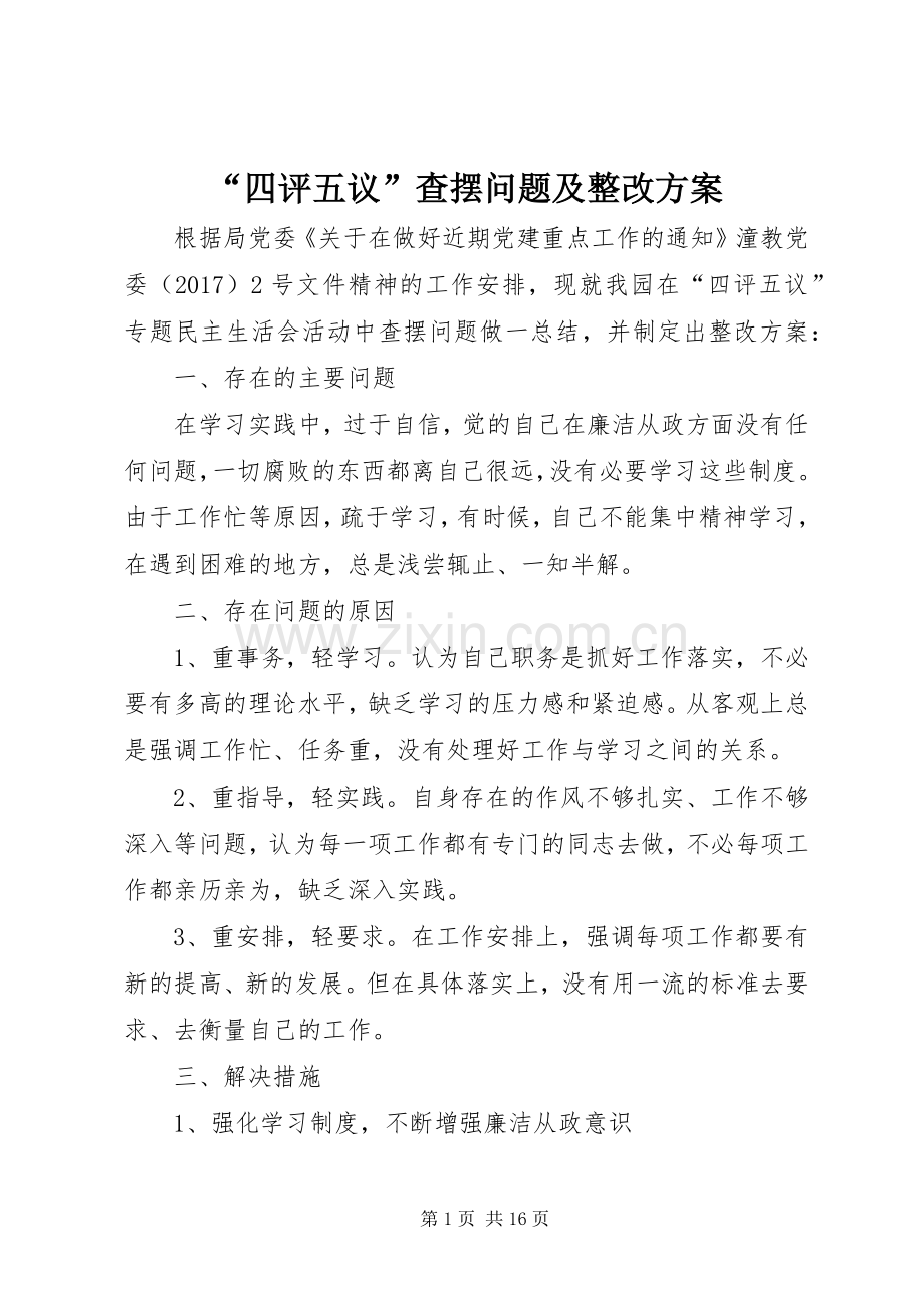 “四评五议”查摆问题及整改实施方案.docx_第1页