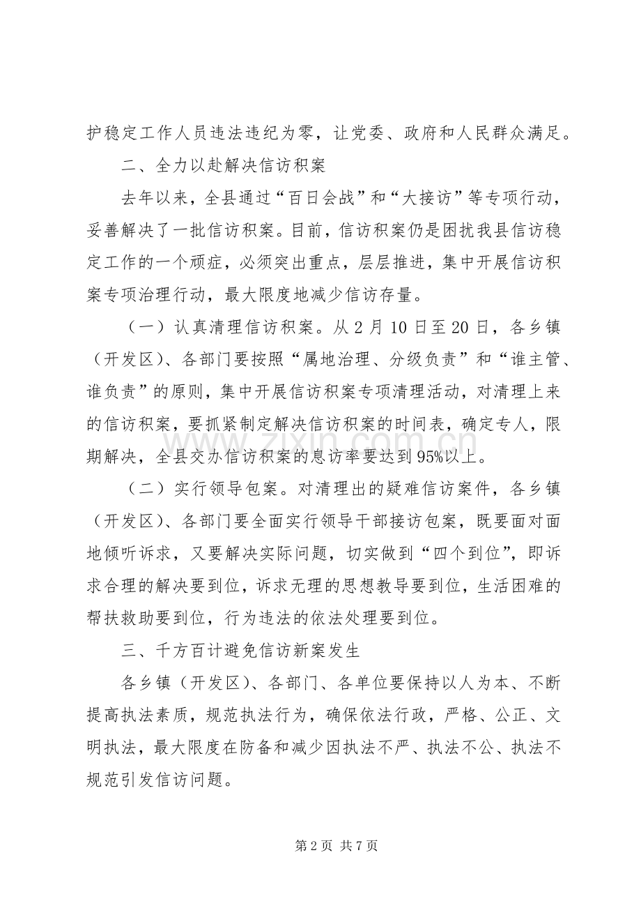 县委信访稳定工作方案.docx_第2页