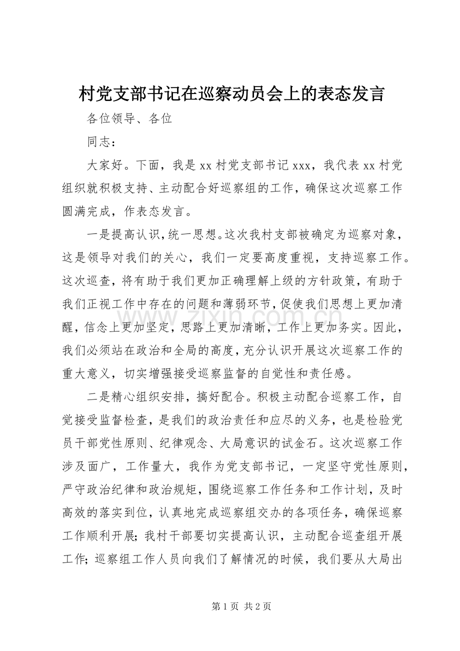 村党支部书记在巡察动员会上的表态发言.docx_第1页