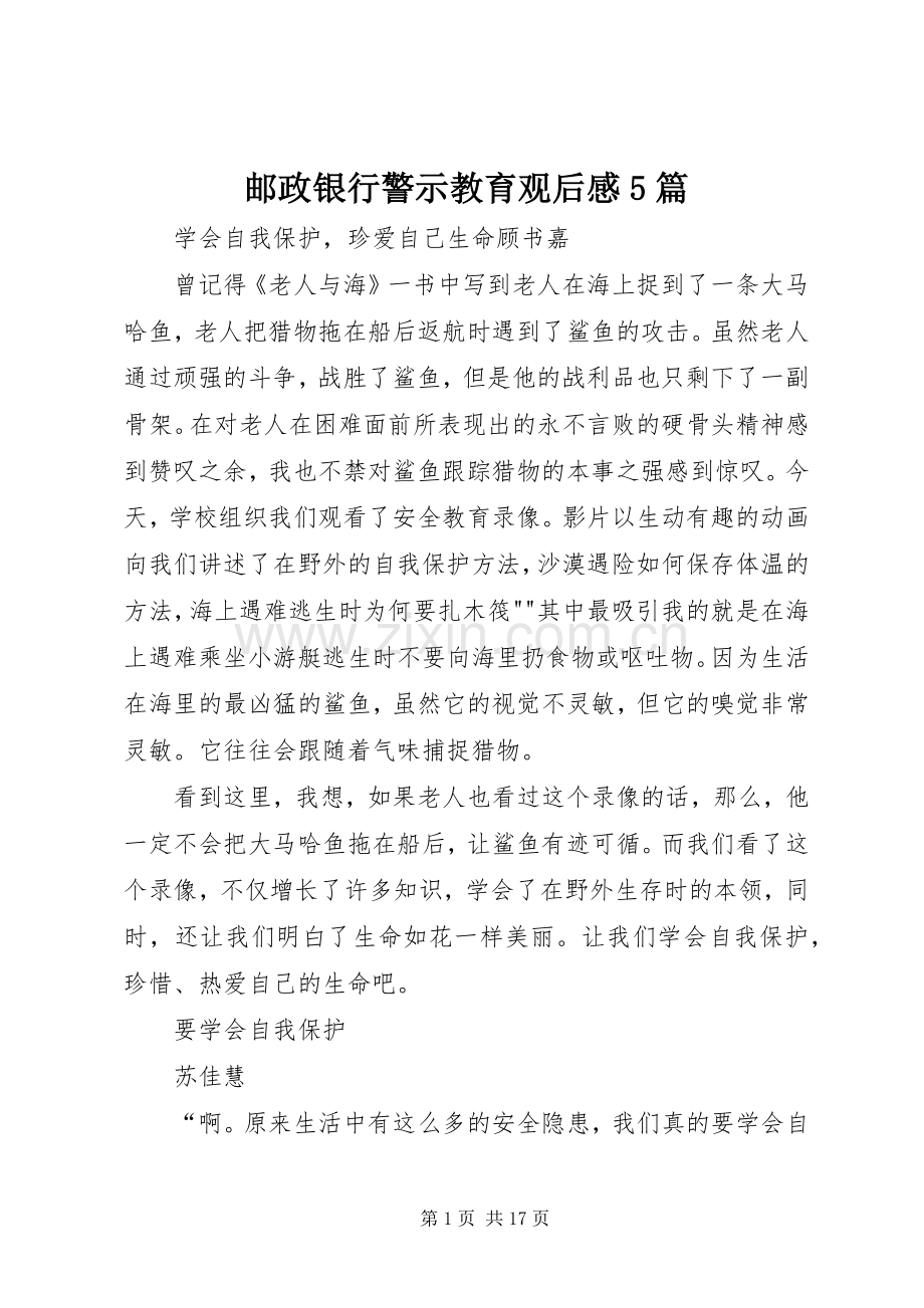 邮政银行警示教育观后感5篇_1.docx_第1页