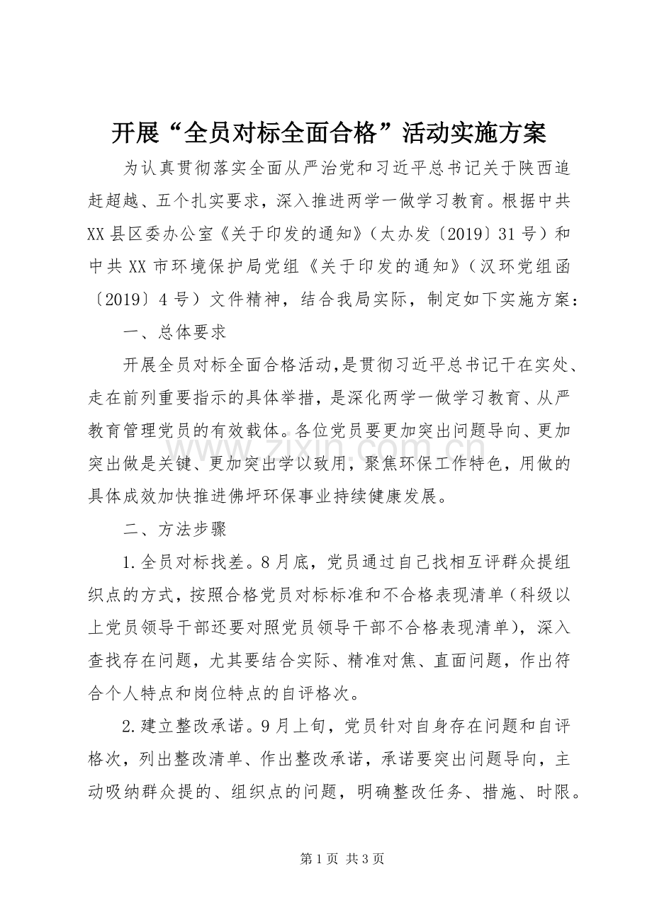 开展“全员对标全面合格”活动方案.docx_第1页