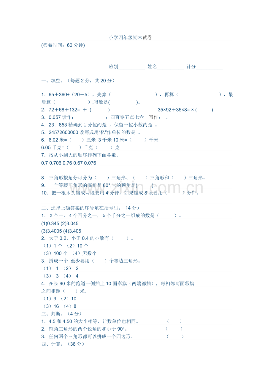 小学四年级期末试卷.doc_第1页