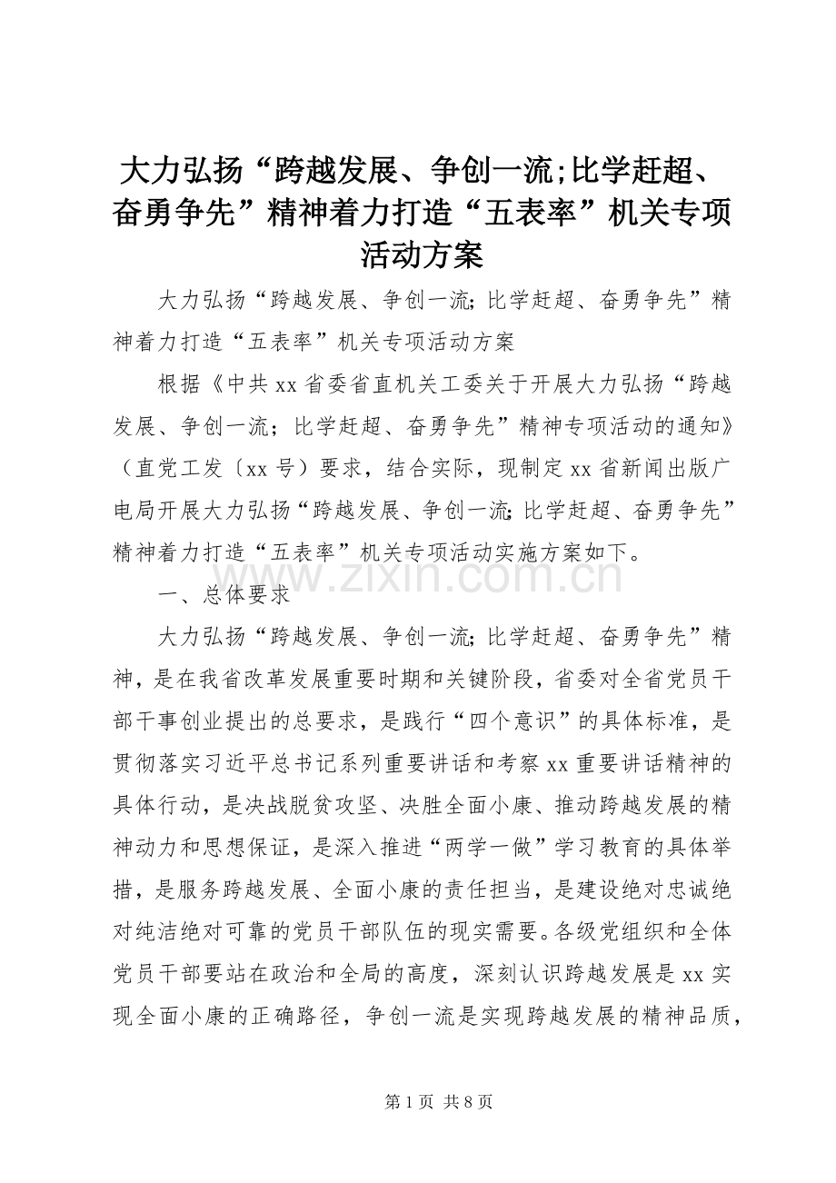大力弘扬“跨越发展、争创一流;比学赶超、奋勇争先”精神着力打造“五表率”机关专项活动实施方案.docx_第1页